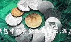 baioti为什么冷钱包中的资金无法转出：深度解析