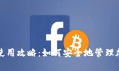 冷钱包使用攻略：如何安全地管理加密资产