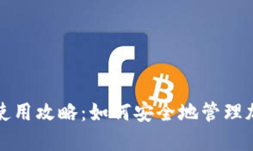 冷钱包使用攻略：如何安全地管理加密资产