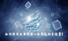 如何降低交易所转入冷钱包的手续费？