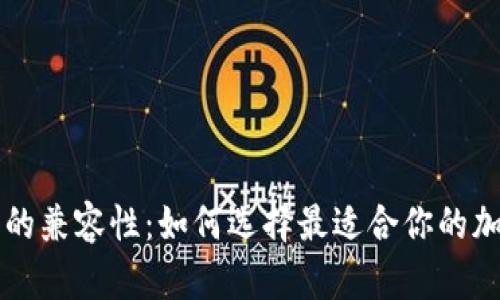 热钱包与冷钱包的兼容性：如何选择最适合你的加密货币存储方式
