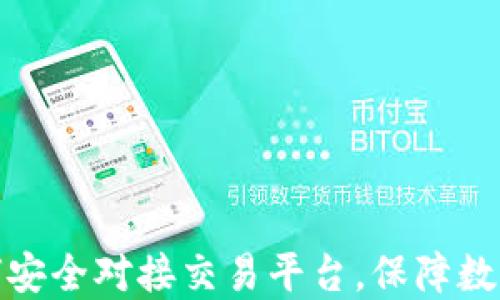 
冷钱包如何安全对接交易平台，保障数字资产安全