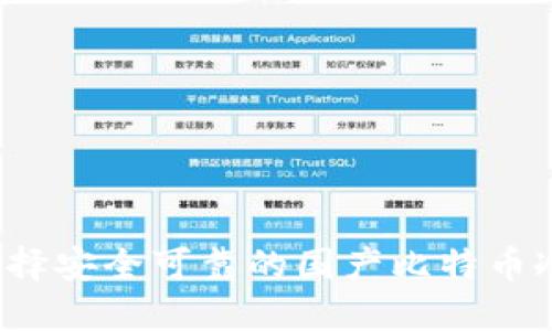 如何选择安全可靠的国产比特币冷钱包？