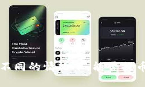 冷钱包链接不同的情况下，能否提币的详细解析