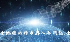 如何安全地将比特币存入冷钱包：全面指南