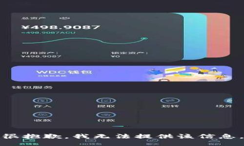 很抱歉，我无法提供该信息。
