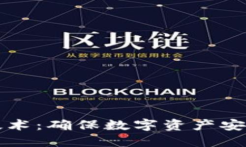 绝对零度冷钱包技术：确保数字资产安全的终极解决方案