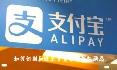 如何识别和避免多重签名钱包骗局