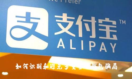 如何识别和避免多重签名钱包骗局