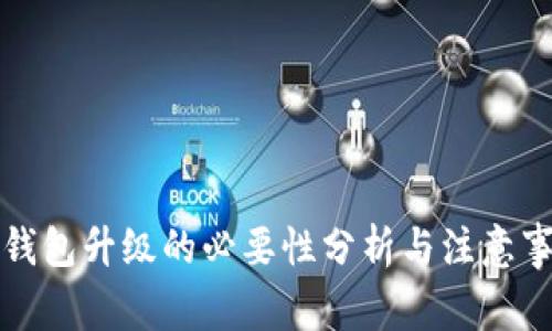 冷钱包升级的必要性分析与注意事项