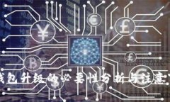 冷钱包升级的必要性分析与注意事项