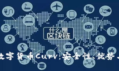 深入了解数字货币Curv：安全性、优势与未来趋势