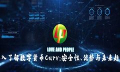 深入了解数字货币Curv：安全性、优势与未来趋势