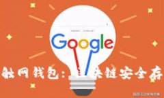 : 冷钱包与不触网钱包: 区块链安全存储的最佳选