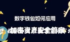 币圈最强套利技巧：揭秘如何在数字货币市场中