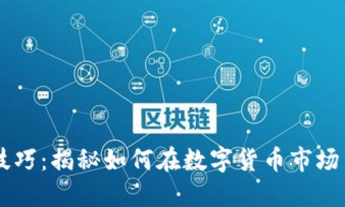 币圈最强套利技巧：揭秘如何在数字货币市场中实现稳定盈利