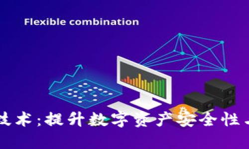 多重签名技术：提升数字资产安全性与信任机制