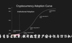 多重签名技术：提升数字资产安全性与信任机制