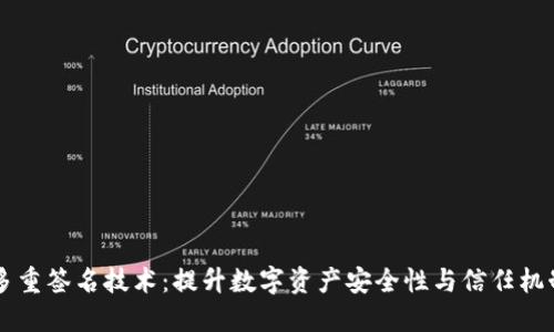 多重签名技术：提升数字资产安全性与信任机制