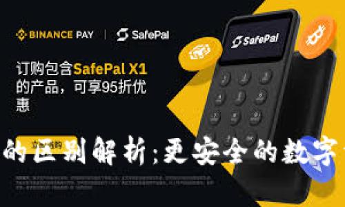 冷钱包与TRX的区别解析：更安全的数字资产管理方式