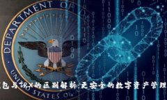 冷钱包与TRX的区别解析：更安全的数字资产管理