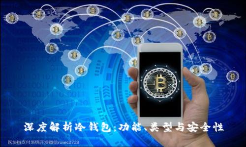 深度解析冷钱包：功能、类型与安全性