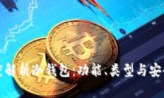 深度解析冷钱包：功能、类型与安全性