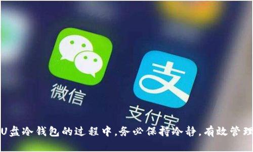biao ti如何使用U盘创建冷钱包保护您的数字资产/biao ti  
U盘, 冷钱包, 数字资产/guanjianci  

在这个数字化迅速发展的时代，越来越多的人开始关注数字资产的安全性。虚拟货币的兴起，为我们提供了全新的投资渠道，但与此同时，网络安全问题也日益凸显。如何有效保护这些数字资产，避免黑客攻击和盗窃，成为了用户们面临的重要课题。对于许多投资者来说，U盘冷钱包是一种备受推崇的方法。  

冷钱包是指一种离线存储数字货币的钱包，它不与互联网相连，因此，无论黑客使用多么先进的技术，也无法远程获取冷钱包中的资产。U盘冷钱包则是将数字货币私钥以加密形式存储在U盘中。通过这种方式，用户可以在保护数字资产的同时，方便地管理和交易。接下来，我们将详细探讨如何使用U盘创建冷钱包，确保您的投资安全。  

1. 为什么选择U盘冷钱包？  
选择U盘冷钱包的原因主要包括几个方面：  

ul  
    listrong安全性高：/strongU盘冷钱包由于不连网，黑客无法通过网络入侵获取您的资产。在云钱包和热钱包盛行的今天，冷钱包提供了一个安全的选择。/li  
    listrong防止恶意软件攻击：/strong即使您的电脑感染了病毒，只要不插入U盘，数字资产也不会受损。/li  
    listrong数据隐私保护：/strongU盘可以很方便地加密，从而有效保护您的个人数据和私钥。/li  
    listrong便于携带和操作：/strongU盘体积小，便于携带，可以随时随地进行冷存储。/li  
/ul  

2. 如何选择适合的U盘？  
选择适合的U盘是创建冷钱包的重要步骤。以下是需要考虑的几个方面：  

ul  
    listrong存储容量：/strong虽然数字资产的私钥通常占用的空间非常小，但选择一款大容量的U盘可以为日后存储更多资料留有余地。/li  
    listrong安全特性：/strong选择那些具有硬件加密功能、密码保护或生物识别的U盘，这样可以进一步增加安全性。/li  
    listrong品牌和口碑：/strong尽量选择知名品牌的U盘，避免使用未知品牌产品，确保其质量和可靠性。/li  
    listrong耐用性：/strong优先选择防水、防震和耐摩擦的U盘，以延长其使用寿命。/li  
/ul  

3. 创建U盘冷钱包的步骤  
创建U盘冷钱包的步骤可以分为以下几步：  

ul  
    listrong准备工作：/strong确保您的电脑没有感染病毒，并下载正规的数字货币钱包软件。/li  
    listrong格式化U盘：/strong连接U盘至电脑，格式化为FAT32文件系统，以便于与各种操作系统兼容。/li  
    listrong下载钱包软件：/strong选择适合的冷钱包软件并安装，它能够生成并管理您的私钥。/li  
    listrong生成私钥：/strong在钱包软件中生成新的私钥，并要确保离线操作，切勿连接网络。/li  
    listrong保存私钥：/strong将生成的私钥加密存储到U盘中，并确保U盘未与任何网络连接。/li  
    listrong创建恢复助记词：/strong与私钥相伴，设置助记词以便于恢复，确保这些信息的安全性。/li  
    listrong安全存放：/strong确保将U盘冷钱包存放在安全的地方，避免丢失或被盗。/li  
/ul  

4. 冷钱包的使用与管理技巧  
创建完U盘冷钱包后，管理和使用它也是至关重要的。以下是一些管理技巧：  

ul  
    listrong定期备份：/strong定期将您的私钥和助记词备份到其他安全存储设备中，以防U盘损坏或丢失。/li  
    listrong更新软件：/strong如果钱包软件能进行离线更新，确保定期对其更新，以加强安全性。/li  
    listrong避免网络连接：/strong每当使用U盘进行交易时，确保U盘不接入网络，并尽量在安全的环境下进行。/li  
    listrong多重签名钱包：/strong考虑使用多重签名钱包，增加一个额外的安全层，确保只有经过授权的用户才能完成交易。/li  
/ul  

5. 常见问题解答  
在使用U盘冷钱包的过程中，许多用户会遇到一些常见问题，以下是五个可能相关的问题及其详细解答：  

h45.1. U盘冷钱包能否完全防止盗窃？/h4  
虽然U盘冷钱包因其离线特性可以大幅度降低被盗的风险，但它并不能完全杜绝盗窃的可能性。用户仍需注意以下几点：  
ul  
    listrong物理安全：/strong如果U盘丢失或被他人获取，黑客可能会尝试破解保护措施。因此，物理安全至关重要。/li  
    listrong备份与密码保护：/strong确保定期备份私钥，并为U盘设置复杂密码，加大黑客破解的难度。/li  
    listrong安全意识：/strong用户需保持警惕，不随意在公共场所展示U盘，并注意防范社会工程学攻击。/li  
/ul  

h45.2. U盘冷钱包如何恢复？/h4  
如果U盘损坏或丢失，用户可以通过助记词或备份私钥恢复钱包。在恢复过程中需要注意：  
ul  
    listrong使用正规钱包软件：/strong确保下载的是正规的钱包软件，并在安全的环境中进行恢复操作。/li  
    listrong输入助记词或私钥：/strong按照软件提示输入助记词或私钥，确保输入无误。/li  
    listrong重新设置密码：/strong恢复后及时设置新的安全密码，以便保护钱包安全。/li  
/ul  

h45.3. 如何选择合适的冷钱包软件？/h4  
选择合适的冷钱包软件十分重要。用户可以考虑以下几个方面：  
ul  
    listrong安全性：/strong查看软件的安全性评估和社区反馈，确保其没有已知的漏洞。/li  
    listrong用户体验：/strong选择界面友好、功能全面的软件，以简化交易和管理过程。/li  
    listrong多币种支持：/strong检查软件是否支持您所持有的数字资产，满足多样化需求。/li  
/ul  

h45.4. 冷钱包和热钱包的区别在哪？/h4  
冷钱包和热钱包在数字资产管理上有着本质区别：  
ul  
    listrong连接方式：/strong冷钱包不与互联网相连，因此更加安全。而热钱包一般连接互联网，使用方便但风险较高。/li  
    listrong功能特性：/strong热钱包适合日常交易，而冷钱包适合长期持有。/li  
    listrong风险管理：/strong冷钱包更适合大额存储，热钱包更适合小额快速交易。/li  
/ul  

h45.5. 冷钱包会对交易产生影响吗？/h4  
使用冷钱包确实会对交易产生一定影响：  
ul  
    listrong交易速度：/strong由于冷钱包需要离线操作，进行交易时需将U盘接入网络，可能会延长交易时间。/li  
    listrong交易手续：/strong使用冷钱包生成签名后，再将交易信息提交到网络上，有时较为复杂。/li  
    listrong安全收益：/strong虽然导致交易慢，但安全收益是使用冷钱包的重要原因，相比热钱包大大降低了风险。/li  
/ul  

综上所述，U盘冷钱包为数字资产提供了一种安全的存储解决方案。在数字货币投资日渐火热的当下，确保资产安全是每位投资者的责任。在使用U盘冷钱包的过程中，务必保持冷静，有效管理好自己的数字资产。