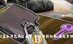 biao ti如何使用U盘创建冷钱包保护您的数字资产