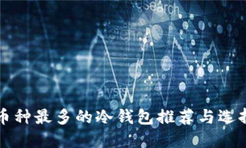 支持币种最多的冷钱包推荐与选择指南