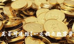 和关键词冷钱包转账是否可追踪？一文揭示数字