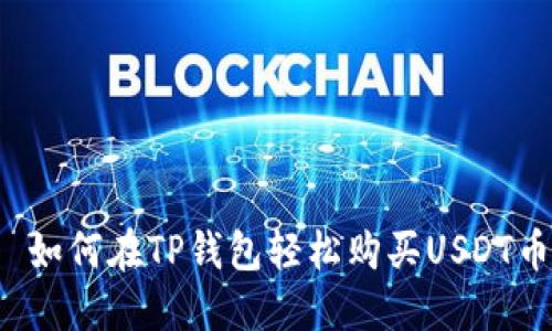  如何在TP钱包轻松购买USDT币