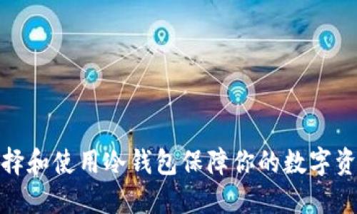如何选择和使用冷钱包保障你的数字资产安全