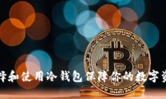 如何选择和使用冷钱包保障你的数字资产安全