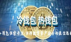 冷钱包保密卡片：保障数字资产安全的最佳选择