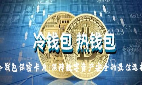冷钱包保密卡片：保障数字资产安全的最佳选择