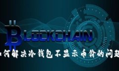 如何解决冷钱包不显示币价的问题？