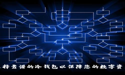 如何选择靠谱的冷钱包以保障您的数字资产安全
