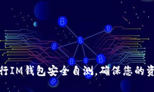 如何进行IM钱包安全自测，确保您的资产安全