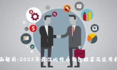 全面解析：2023年最佳比特币钱包推荐及使用指南