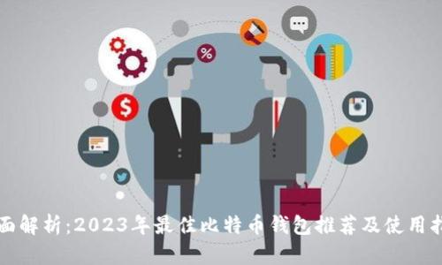 全面解析：2023年最佳比特币钱包推荐及使用指南