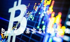 tb冷钱包是否需要实名？解读及使用指南