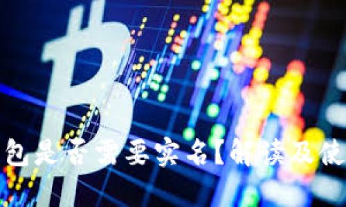 tb冷钱包是否需要实名？解读及使用指南