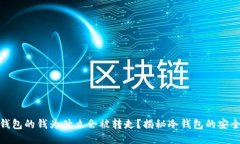 : 冷钱包的钱为什么会被转走？揭秘冷钱包的安全