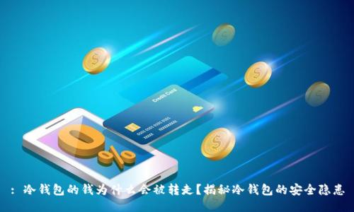 : 冷钱包的钱为什么会被转走？揭秘冷钱包的安全隐患