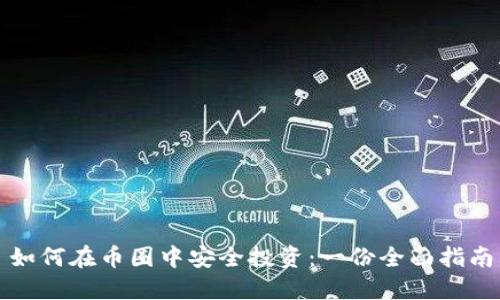 如何在币圈中安全投资：一份全面指南
