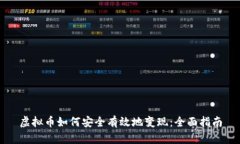 虚拟币如何安全有效地变现：全面指南