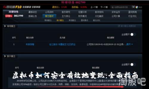 虚拟币如何安全有效地变现：全面指南