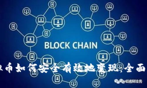 虚拟币如何安全有效地变现：全面指南