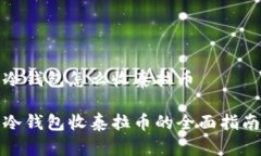 冷钱包怎么收泰拉币冷钱包收泰拉币的全面指南